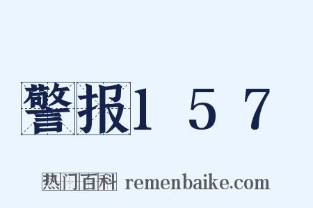警报157是什么意思的图片